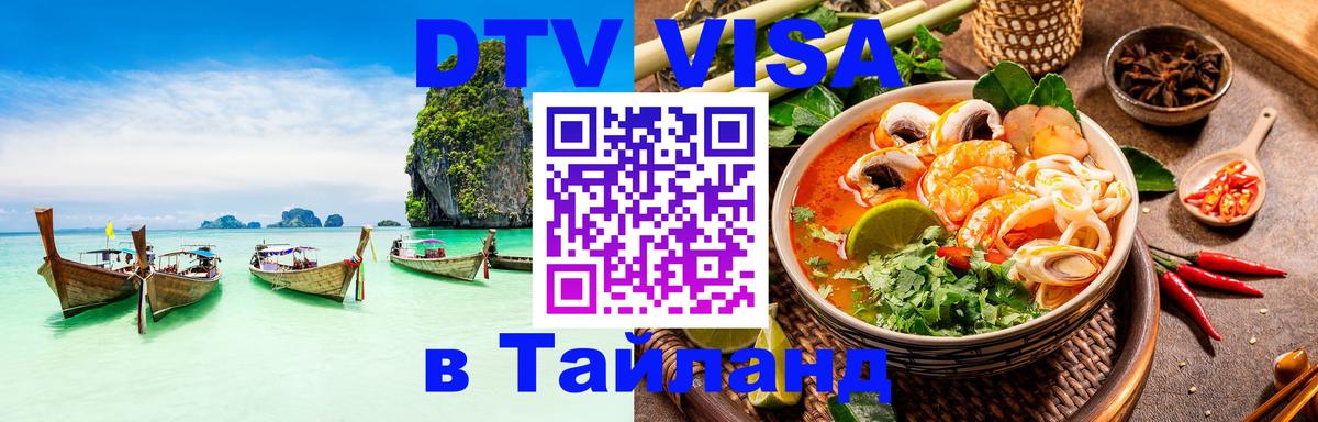 DTV Visa Thailand — прайс и условия, виза без дополнительных документов - Назрань 