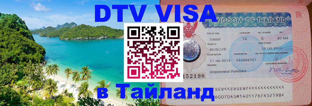 DTV Visa Тайланд купить Назрань 